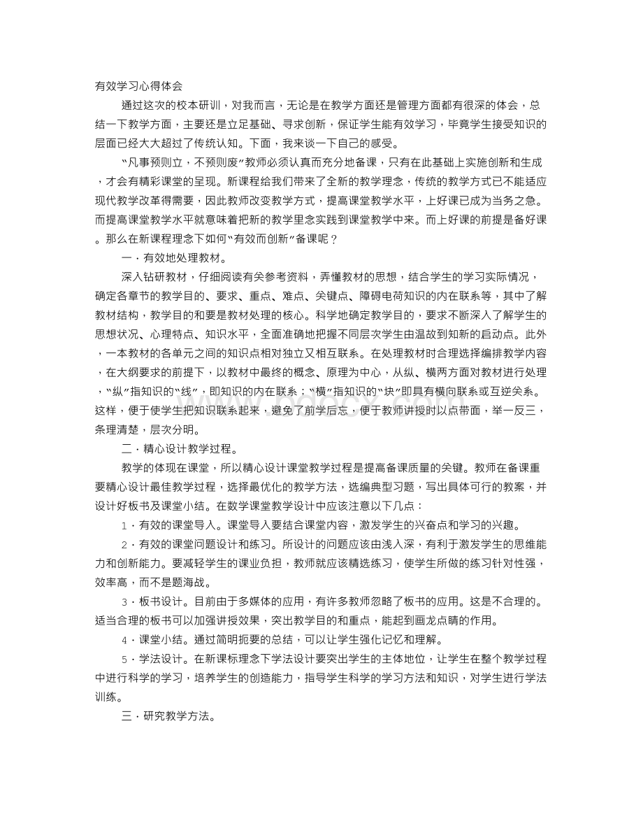 有效学习心得体会.doc_第1页