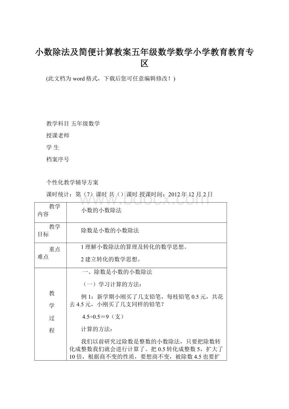 小数除法及简便计算教案五年级数学数学小学教育教育专区.docx