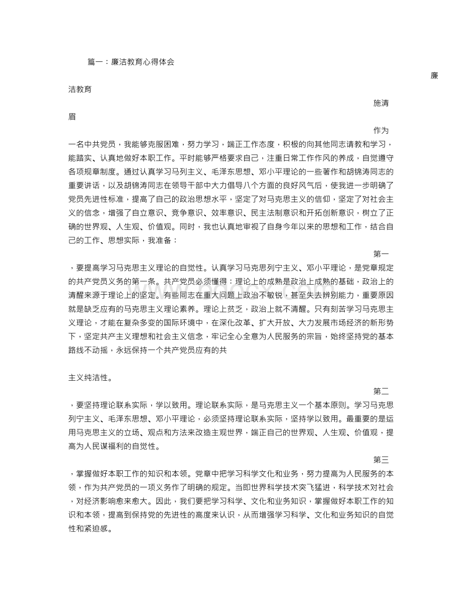 党员廉洁教育心得体会Word文档格式.doc_第1页