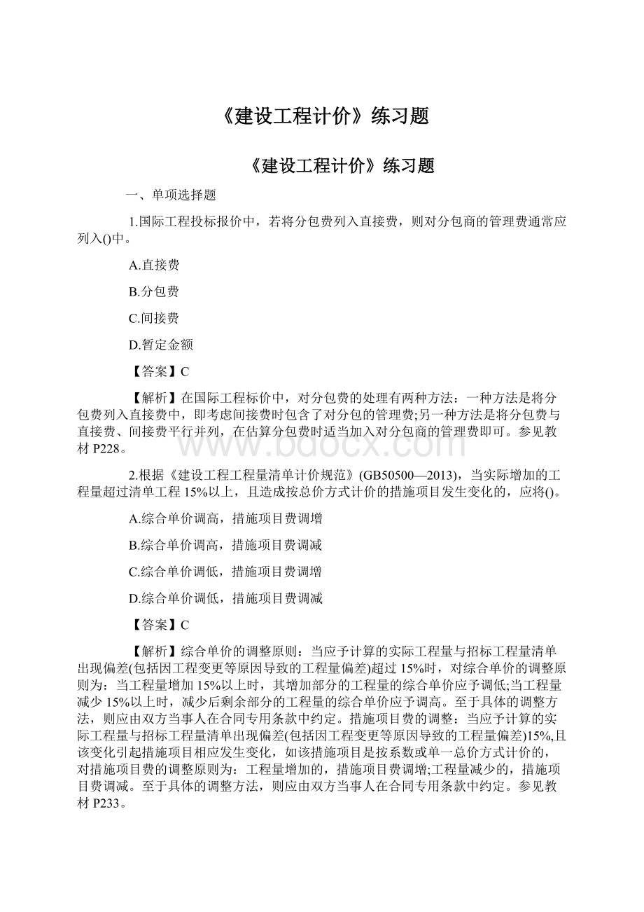 《建设工程计价》练习题.docx