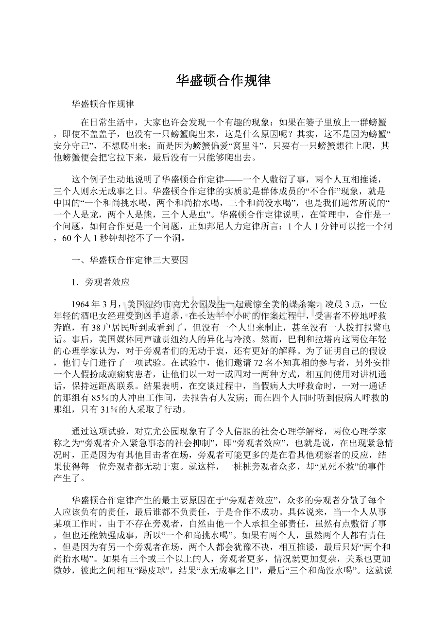 华盛顿合作规律Word下载.docx