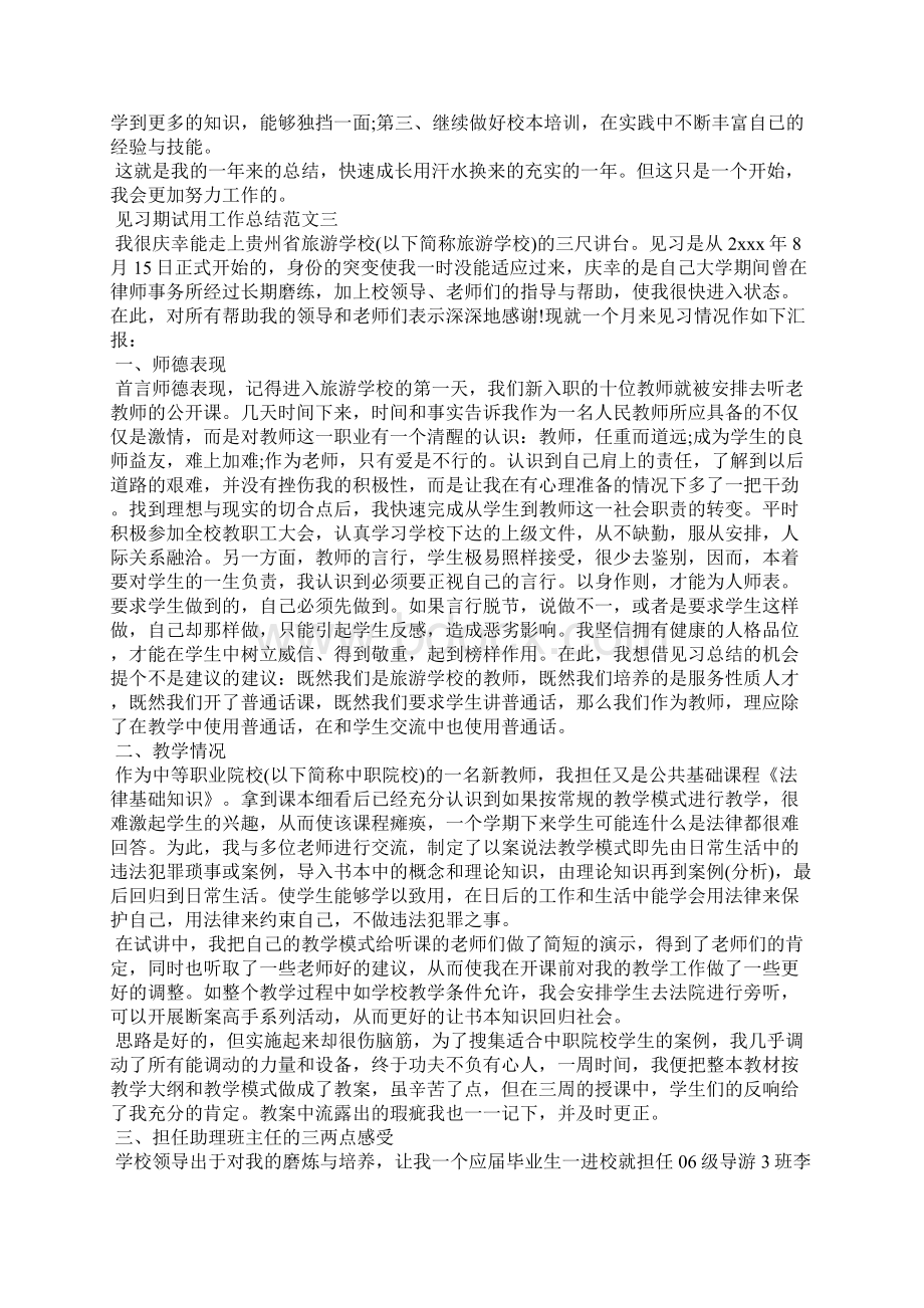 见习期试用工作总结报告Word文档格式.docx_第3页