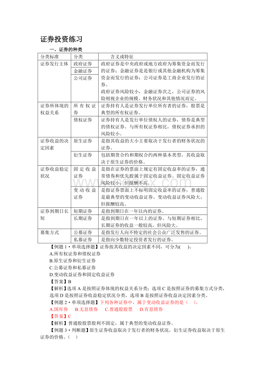 证券投资练习Word格式.doc_第1页