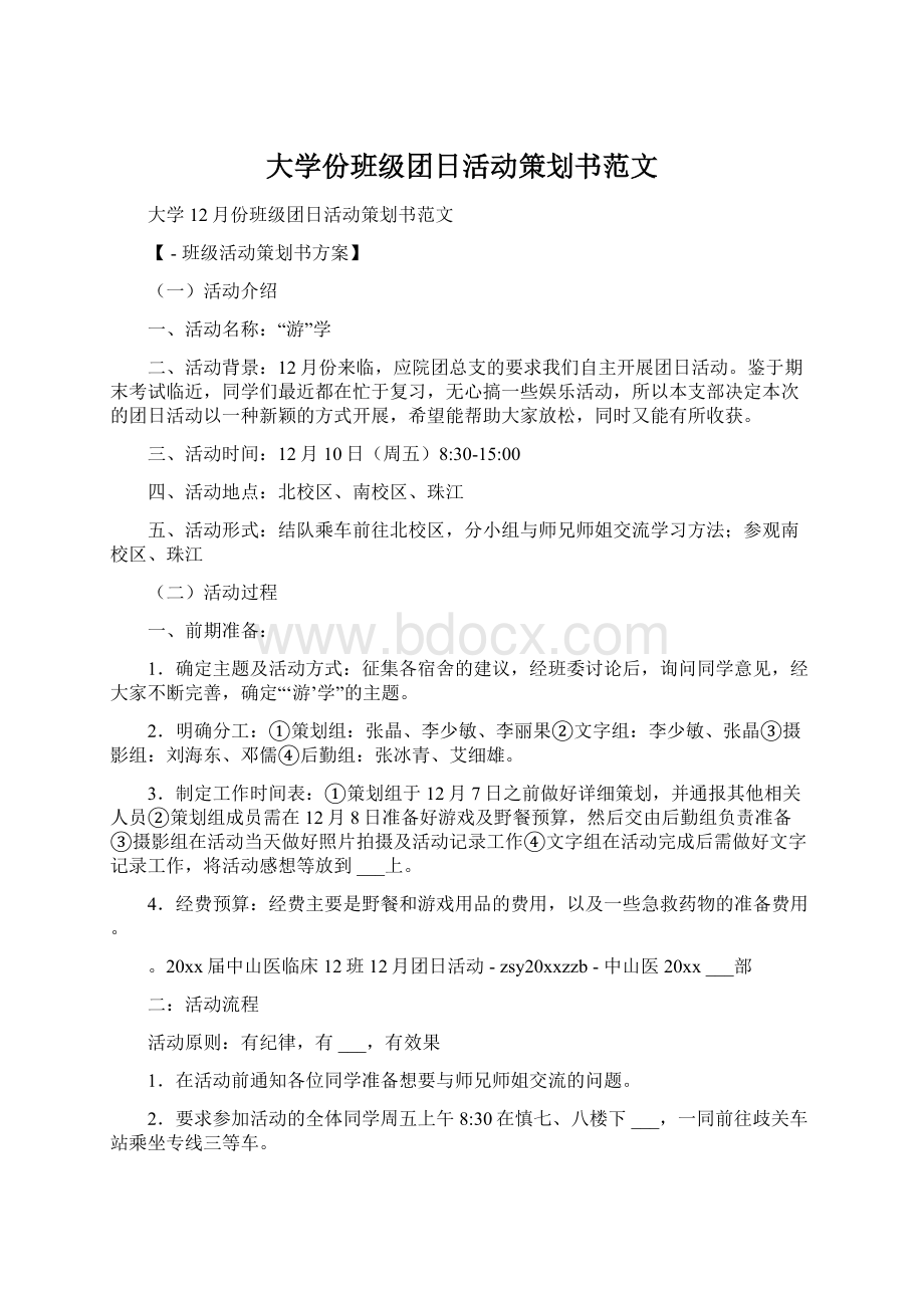 大学份班级团日活动策划书范文文档格式.docx_第1页