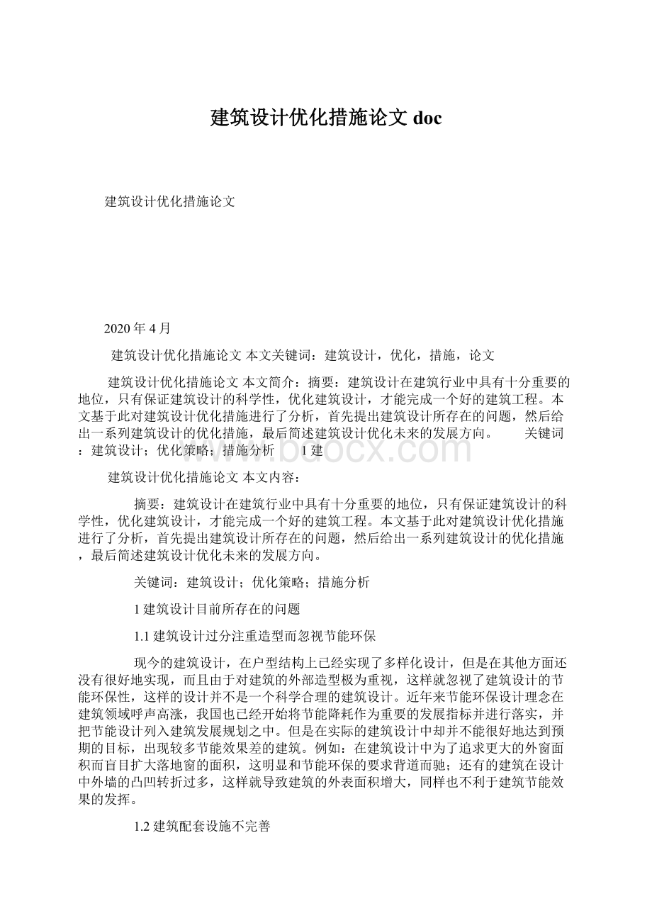 建筑设计优化措施论文docWord格式.docx