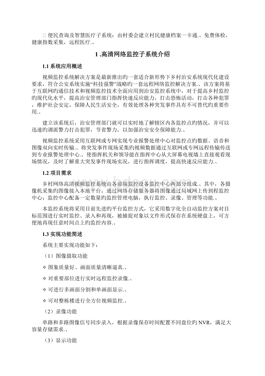 审报完稿最美乡村主题新农村工程建设项目可行性研究报告.docx_第3页