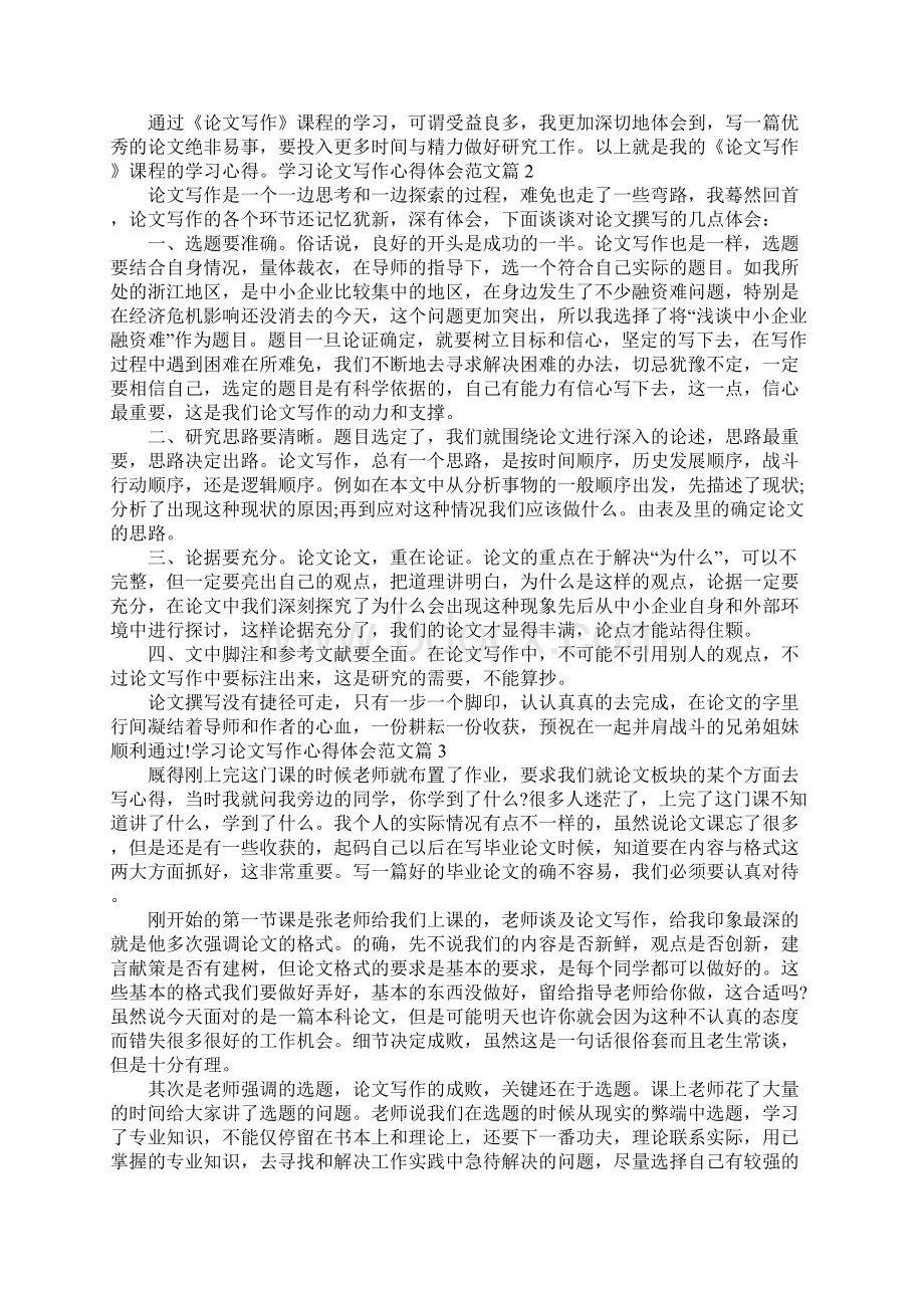 学习论文写作心得体会docxWord文档下载推荐.docx_第2页