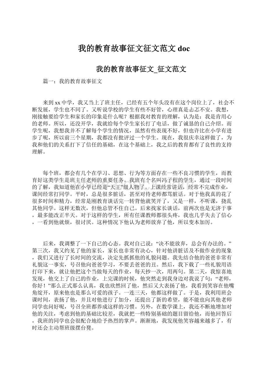 我的教育故事征文征文范文docWord格式文档下载.docx_第1页