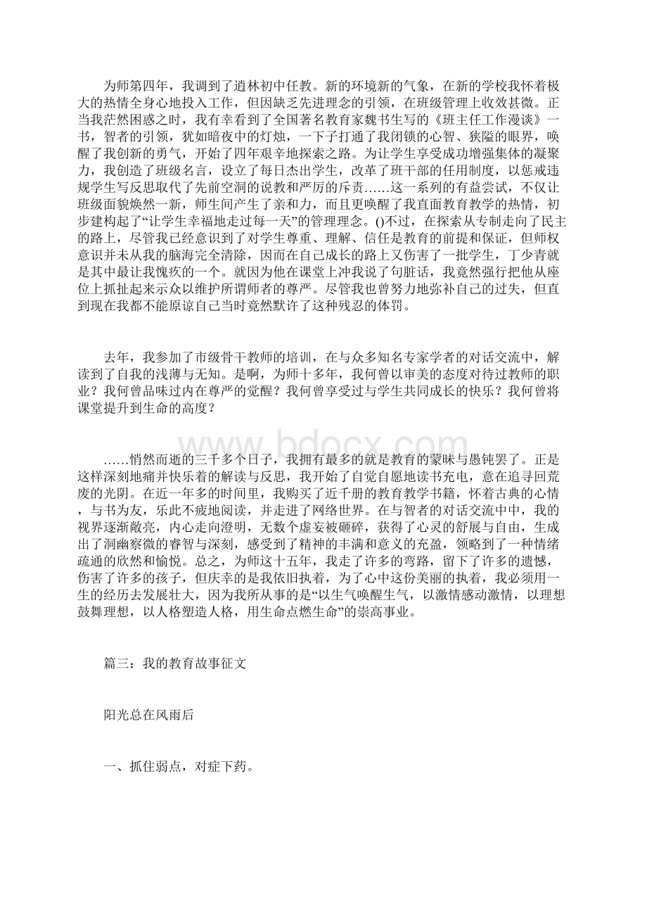 我的教育故事征文征文范文docWord格式文档下载.docx_第3页