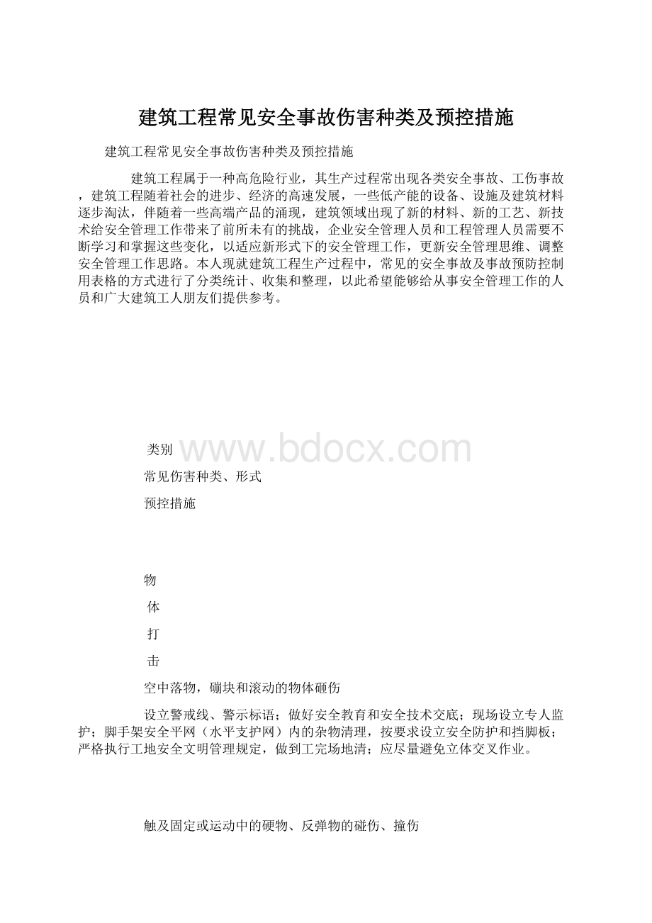 建筑工程常见安全事故伤害种类及预控措施.docx_第1页