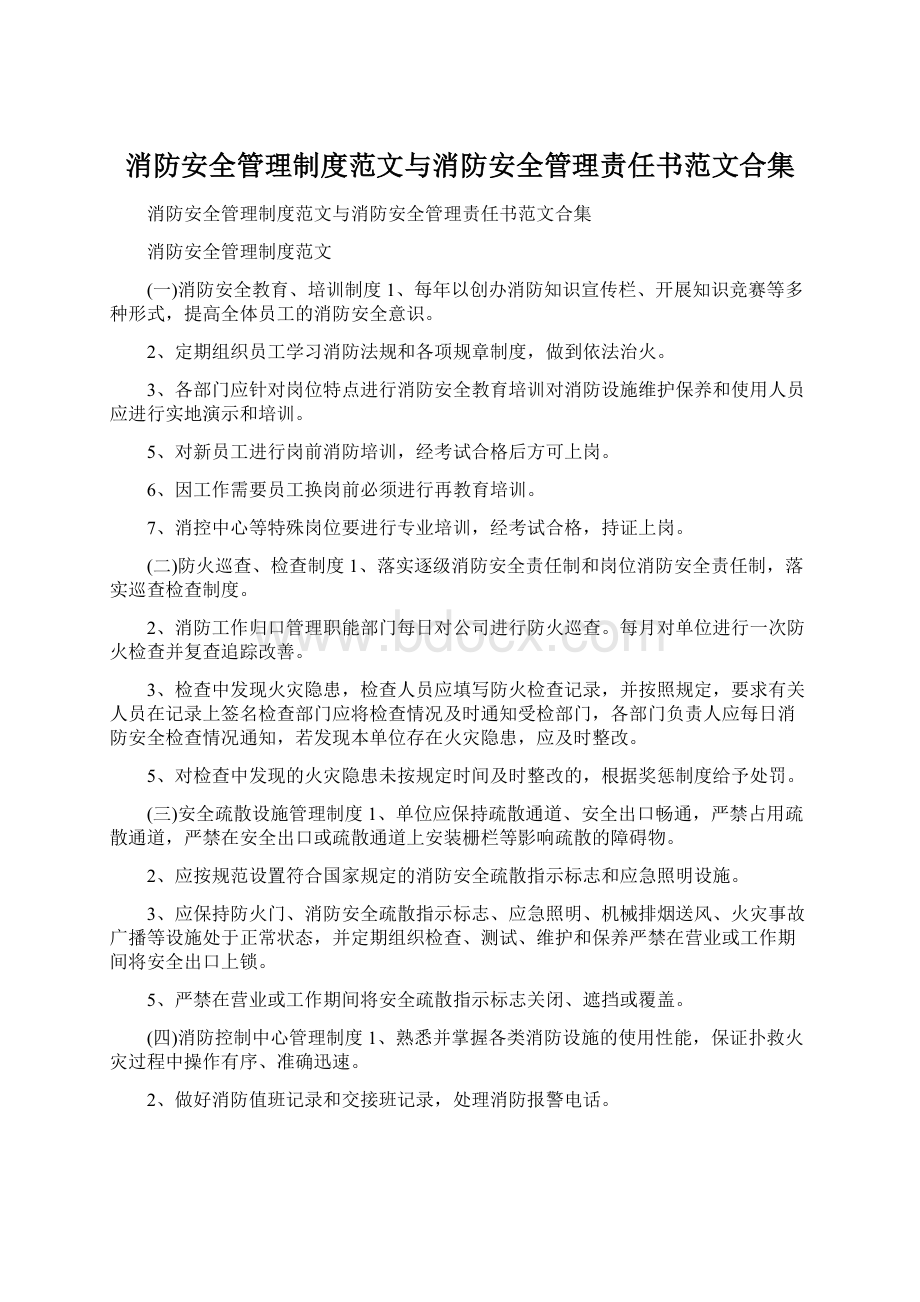 消防安全管理制度范文与消防安全管理责任书范文合集.docx