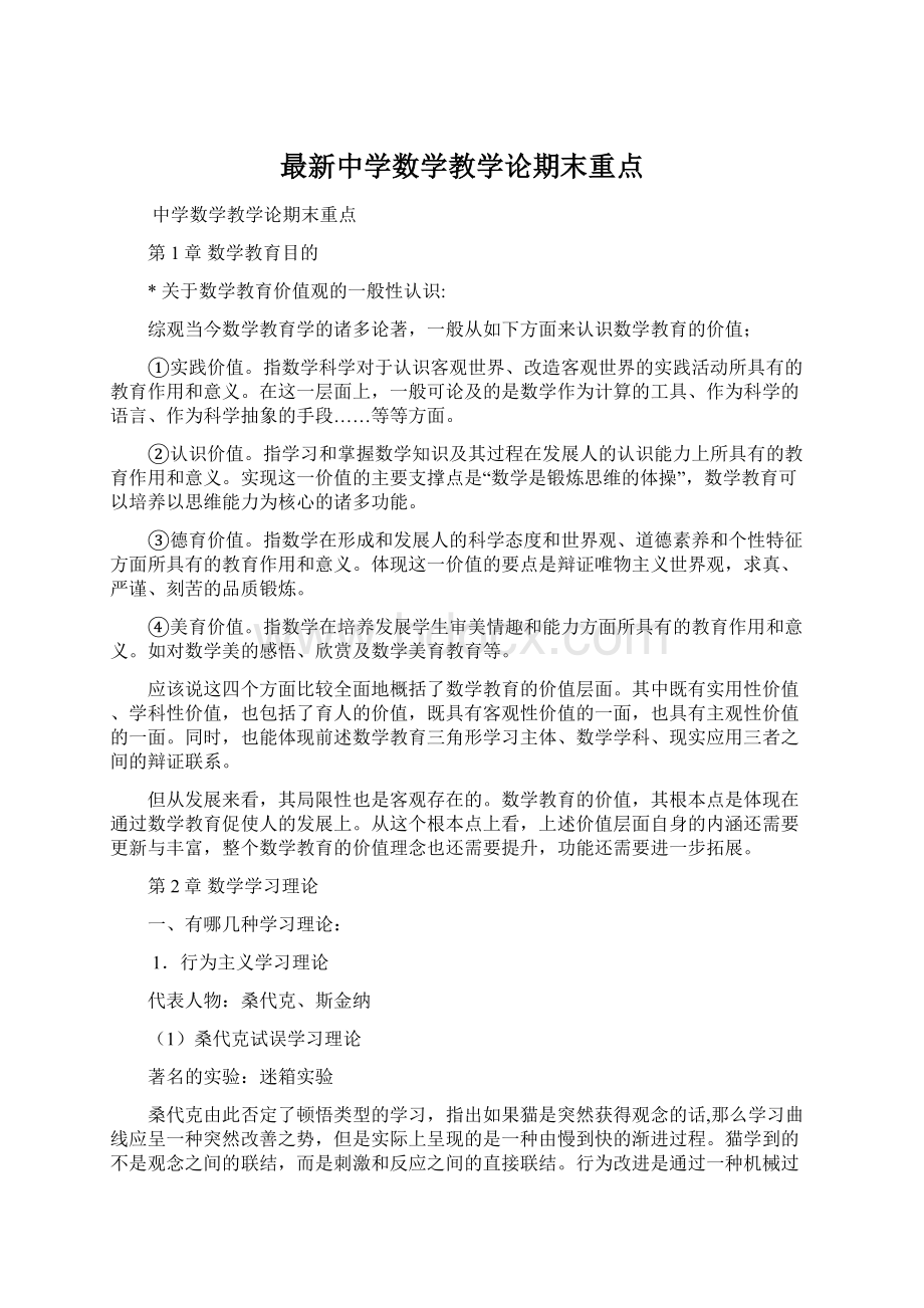 最新中学数学教学论期末重点文档格式.docx_第1页