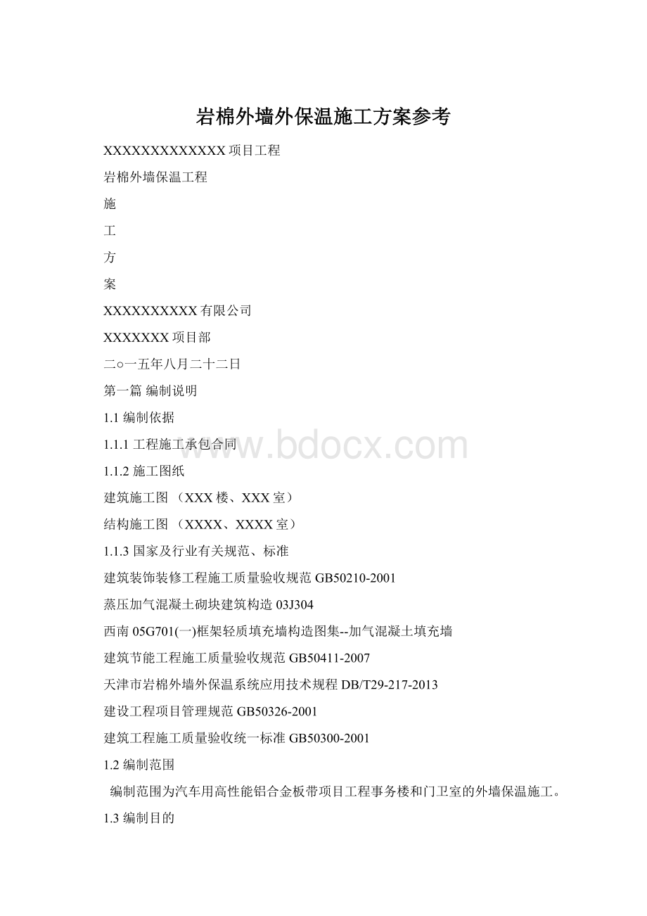 岩棉外墙外保温施工方案参考.docx_第1页