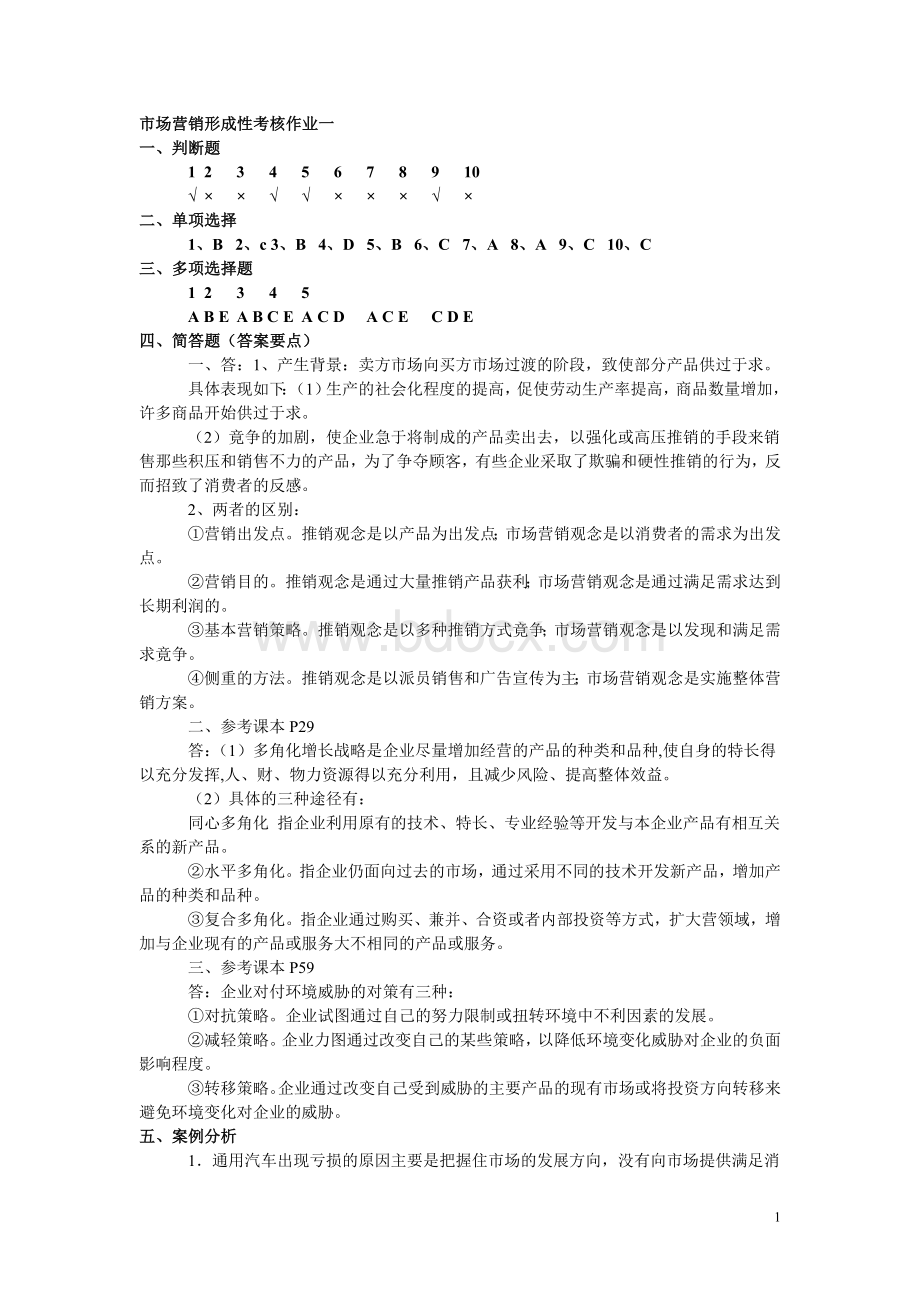 中央广播电视大学市场营销形成性考核册答案.doc_第1页