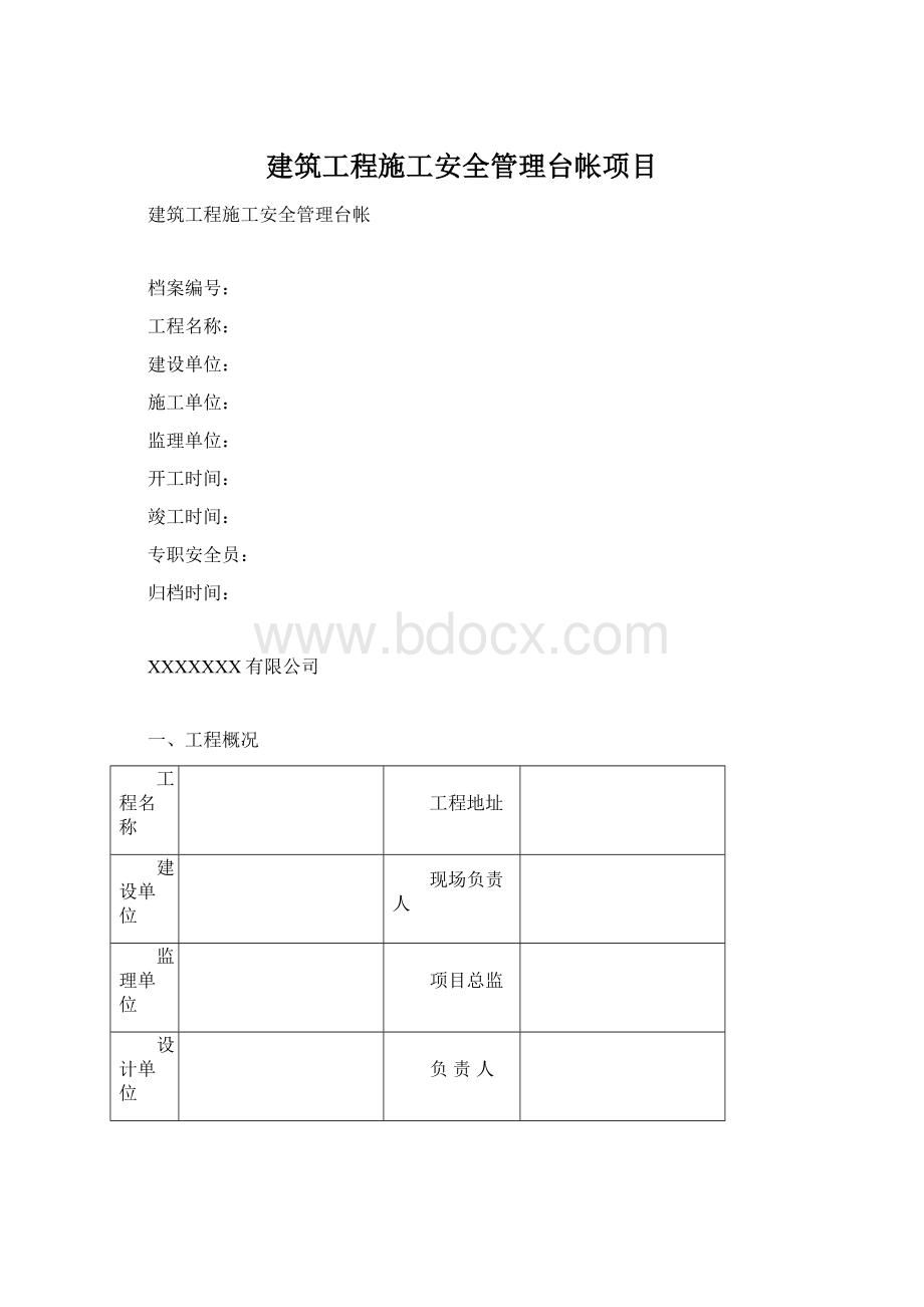 建筑工程施工安全管理台帐项目.docx