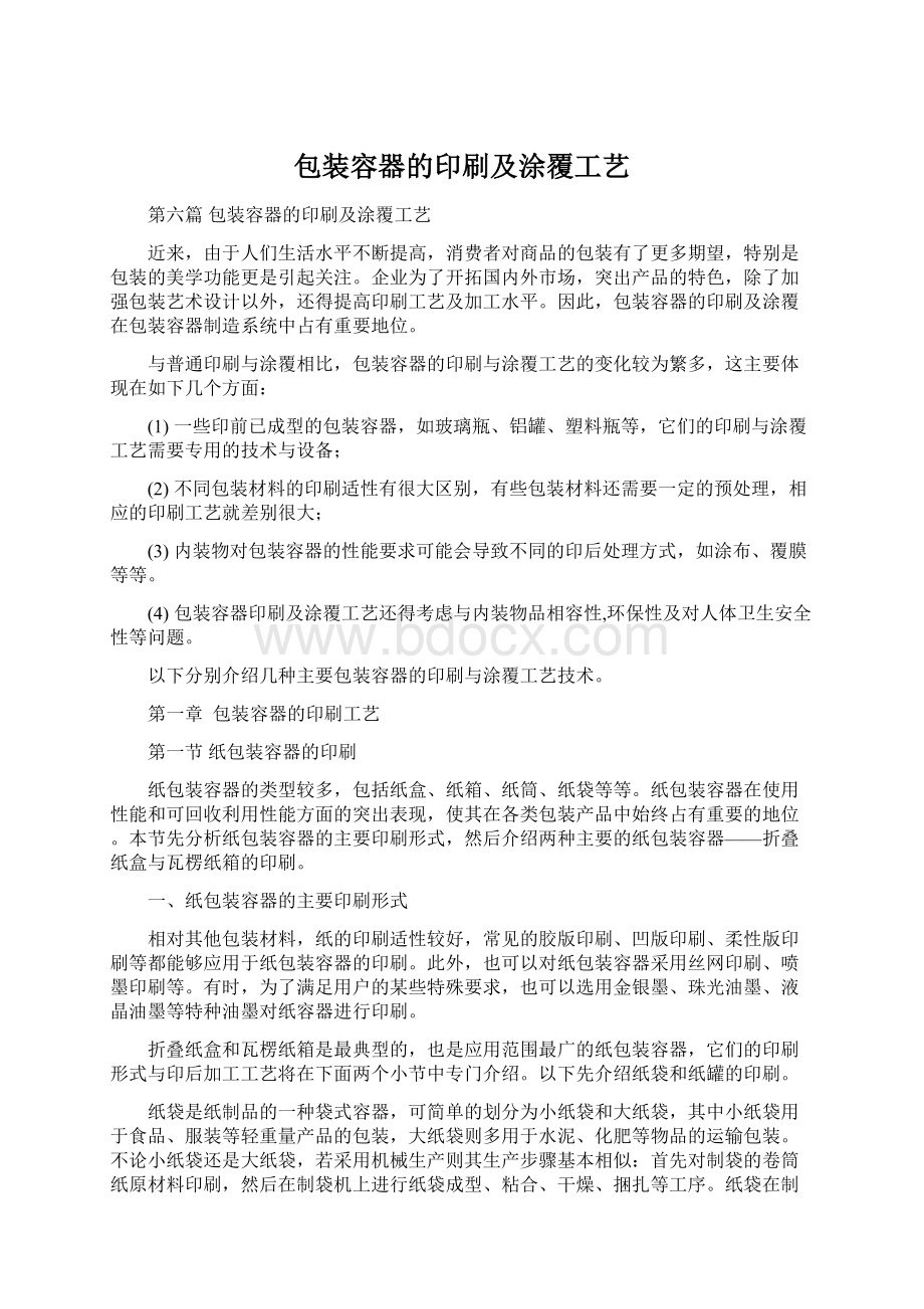 包装容器的印刷及涂覆工艺Word下载.docx_第1页