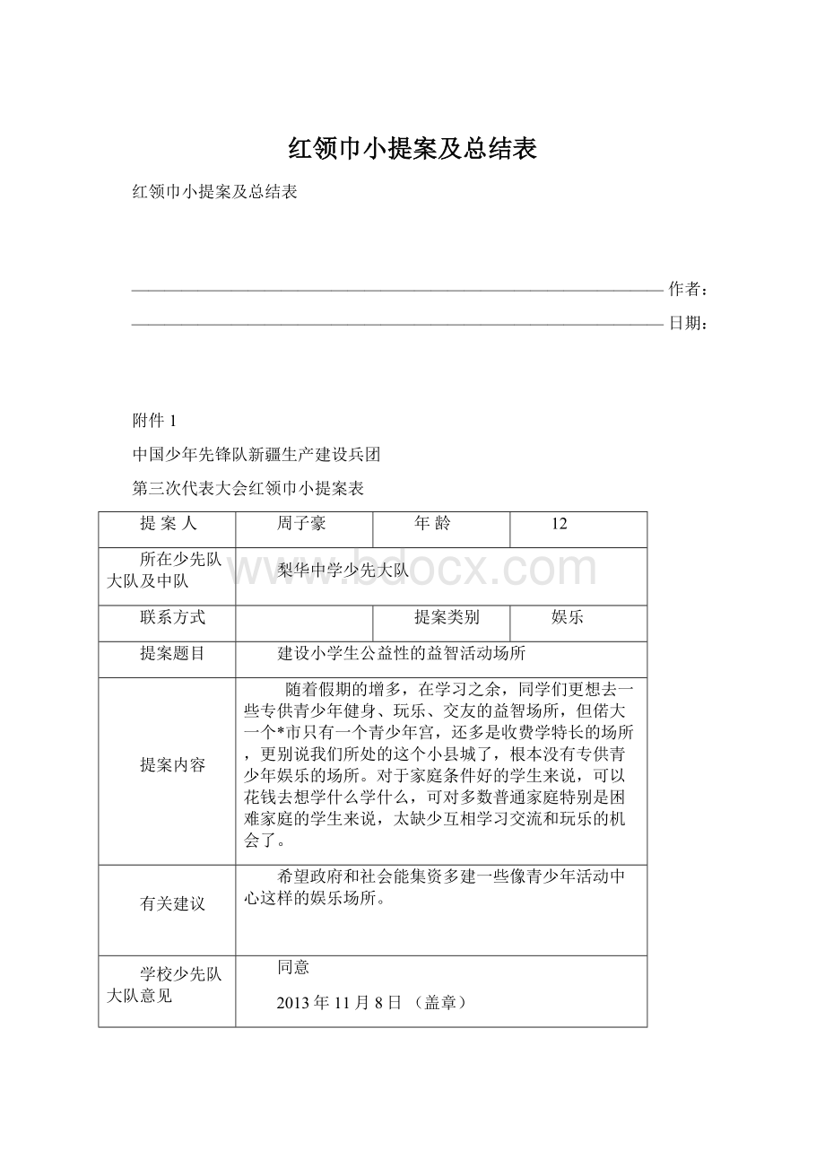 红领巾小提案及总结表文档格式.docx