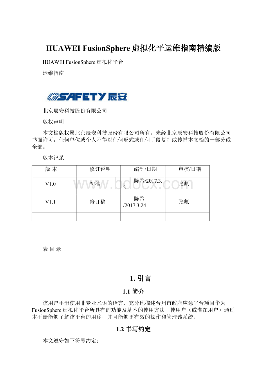 HUAWEI FusionSphere虚拟化平运维指南精编版.docx