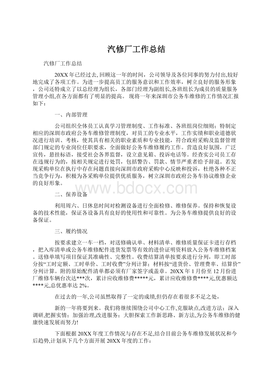 汽修厂工作总结.docx_第1页