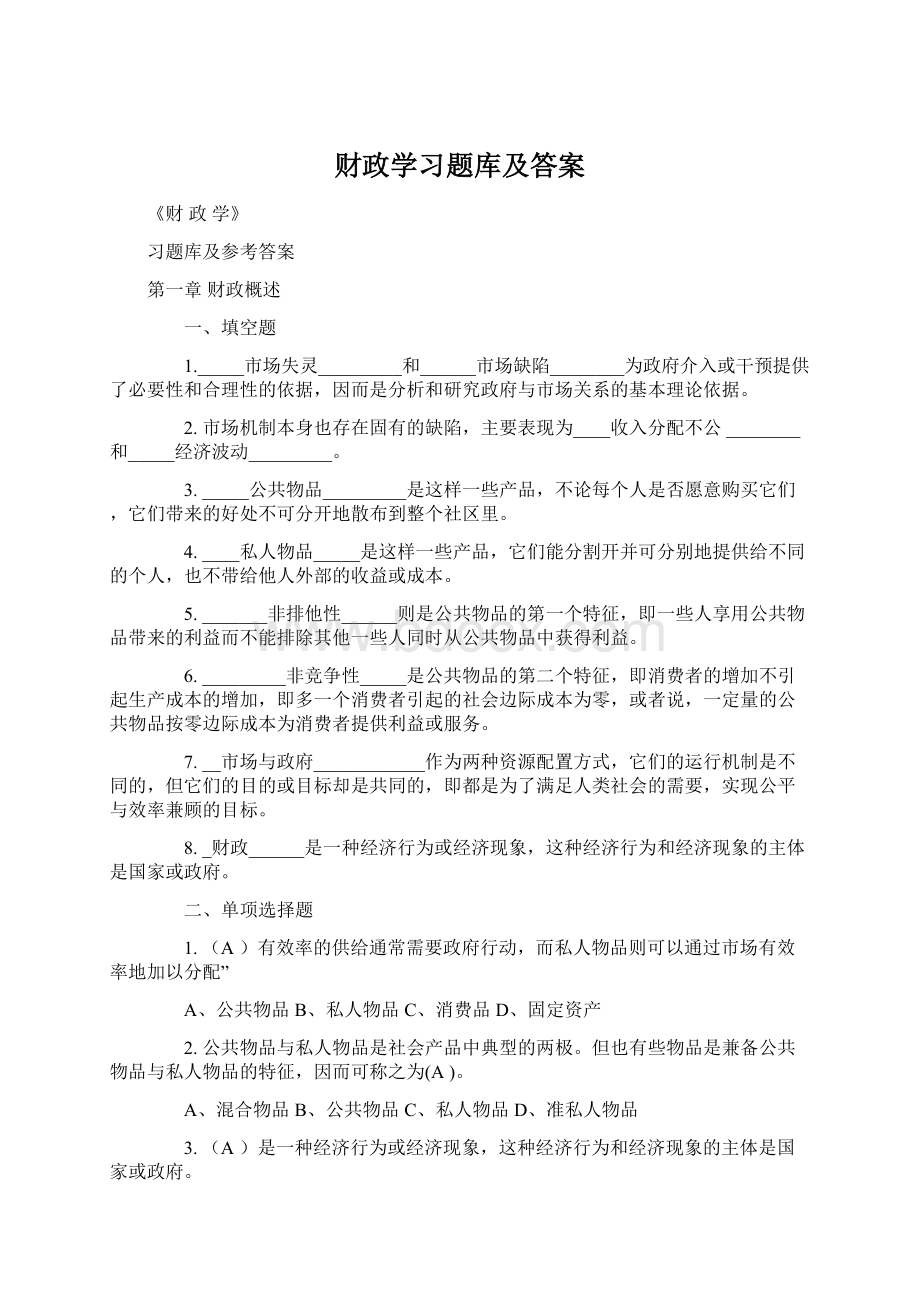 财政学习题库及答案Word下载.docx_第1页