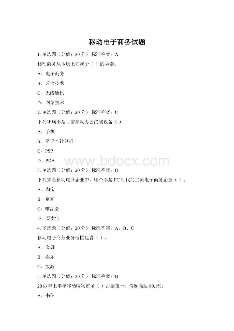 移动电子商务试题.docx_第1页