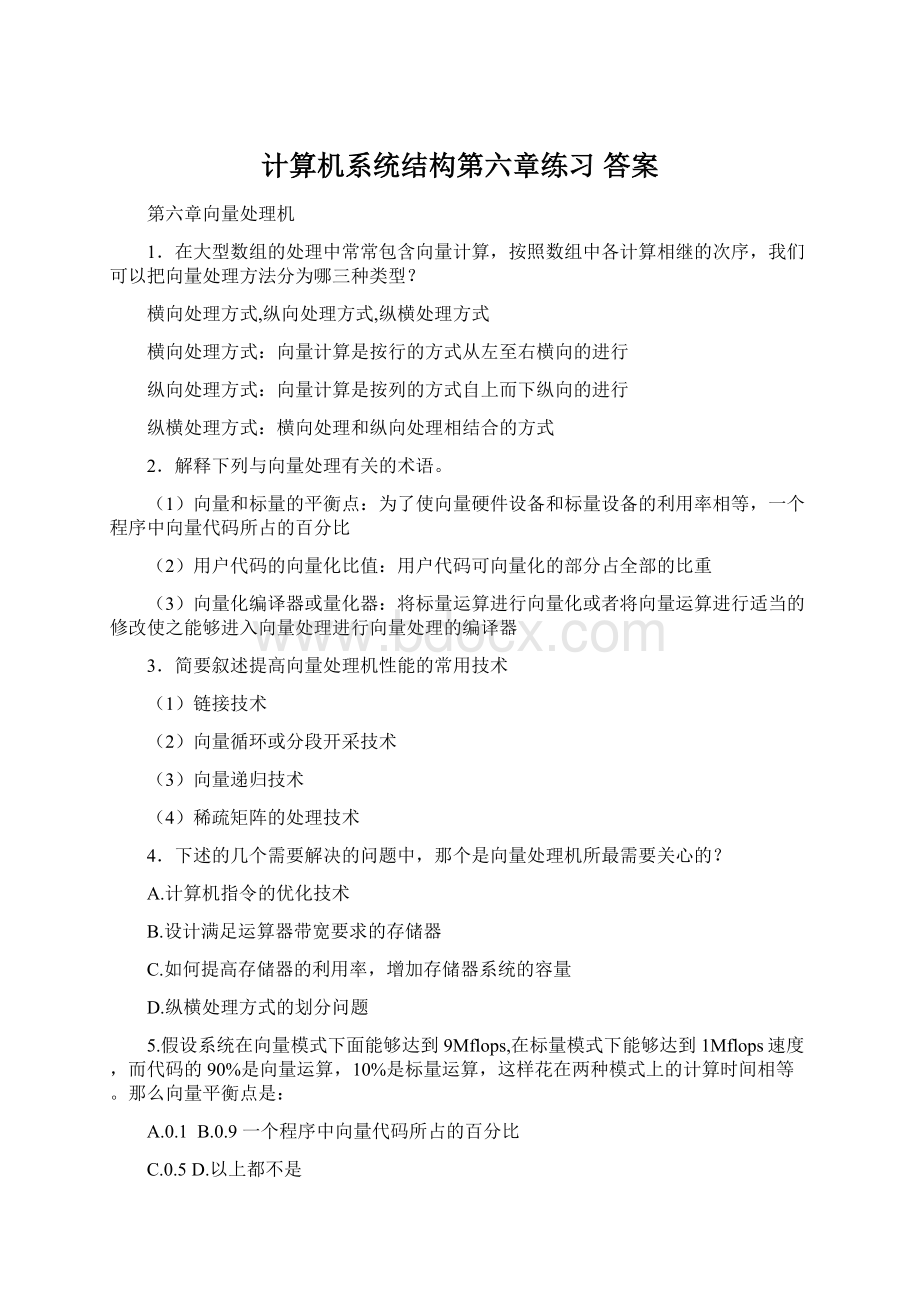 计算机系统结构第六章练习 答案.docx_第1页