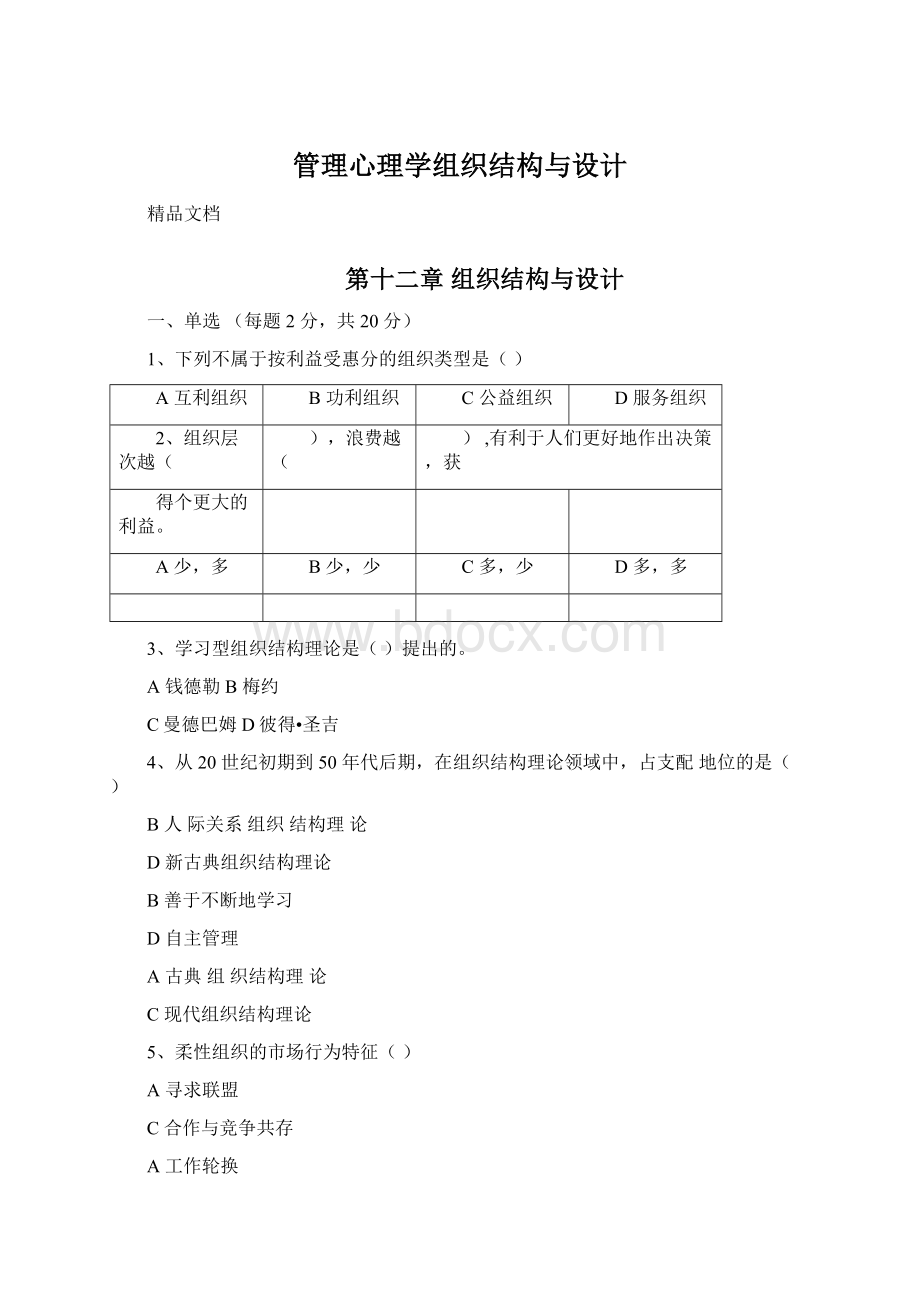 管理心理学组织结构与设计文档格式.docx