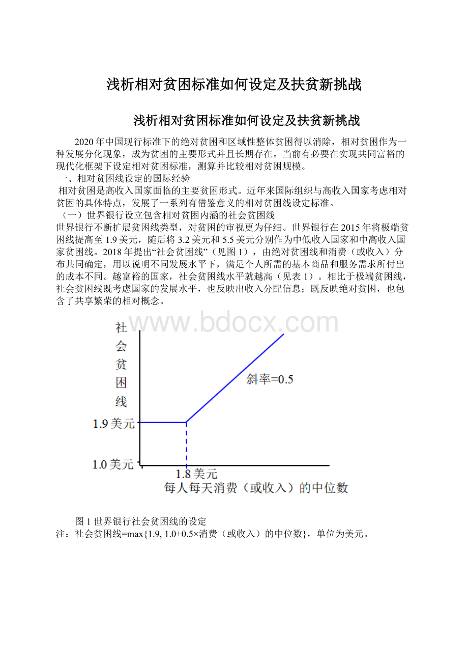 浅析相对贫困标准如何设定及扶贫新挑战.docx