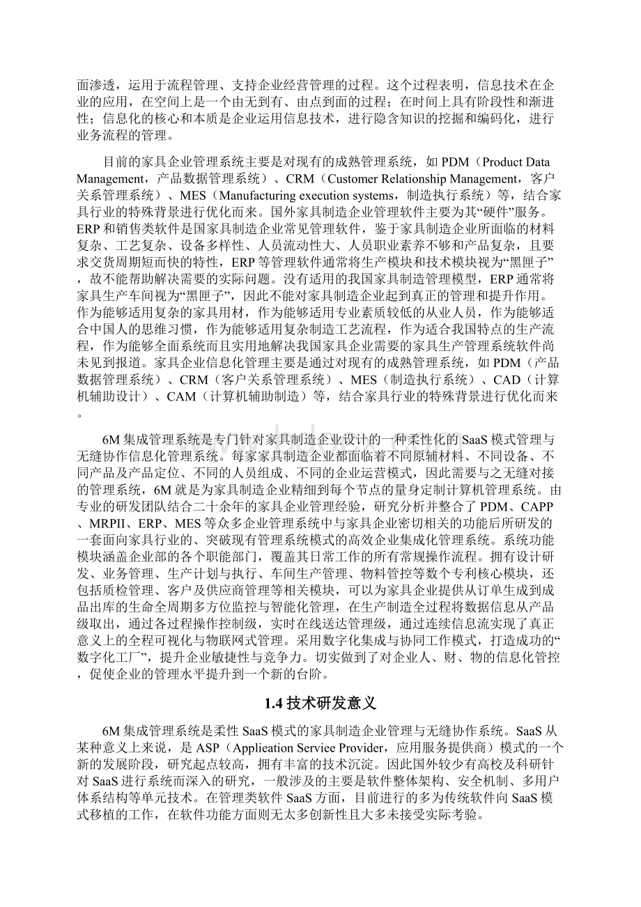 6M集成管理系统技术可行性实施报告Word格式.docx_第2页