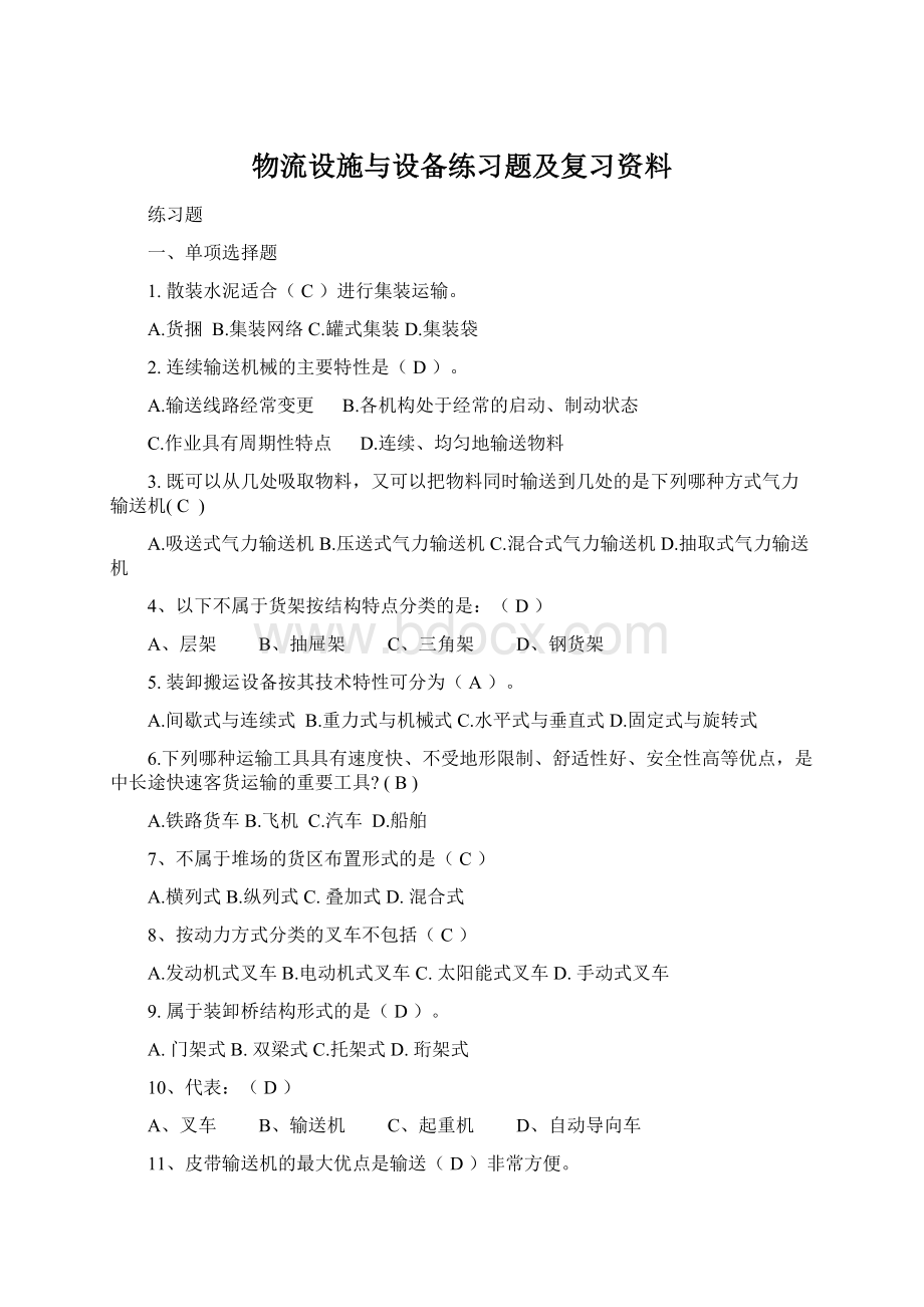 物流设施与设备练习题及复习资料Word文件下载.docx_第1页