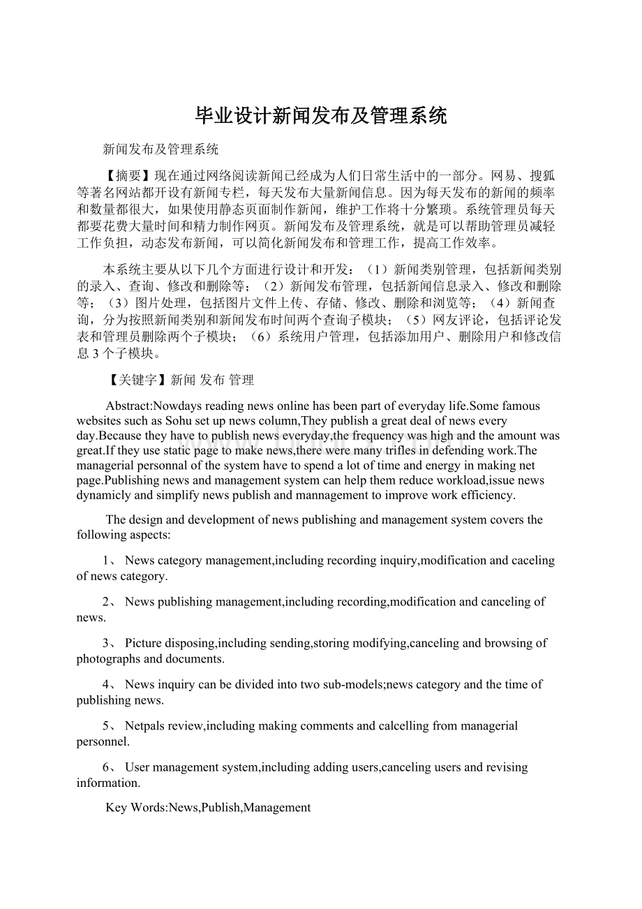 毕业设计新闻发布及管理系统.docx