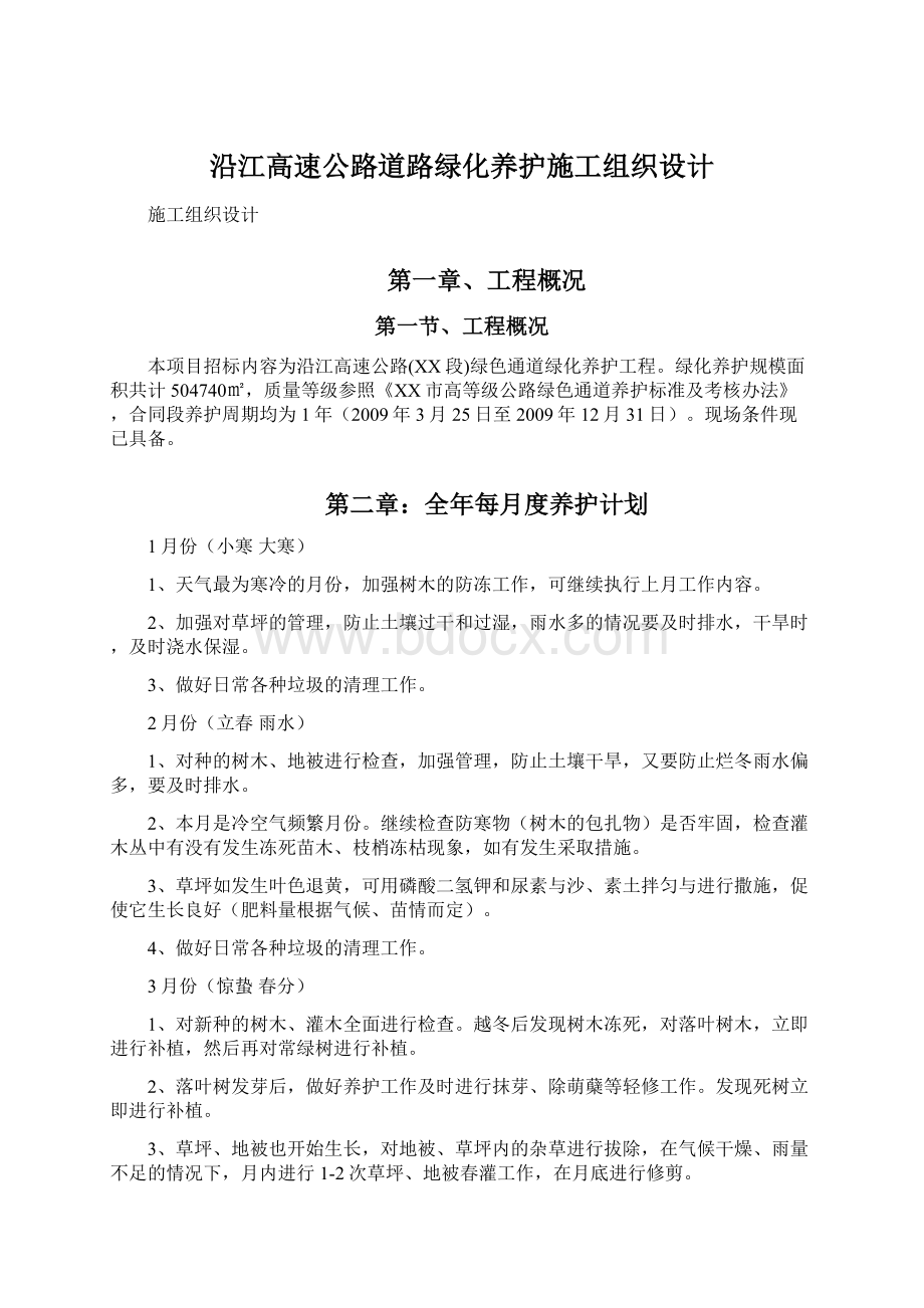 沿江高速公路道路绿化养护施工组织设计Word下载.docx_第1页