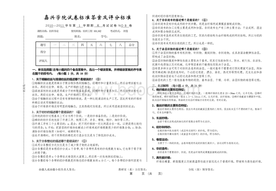 纺织导论试卷B标准答案.doc