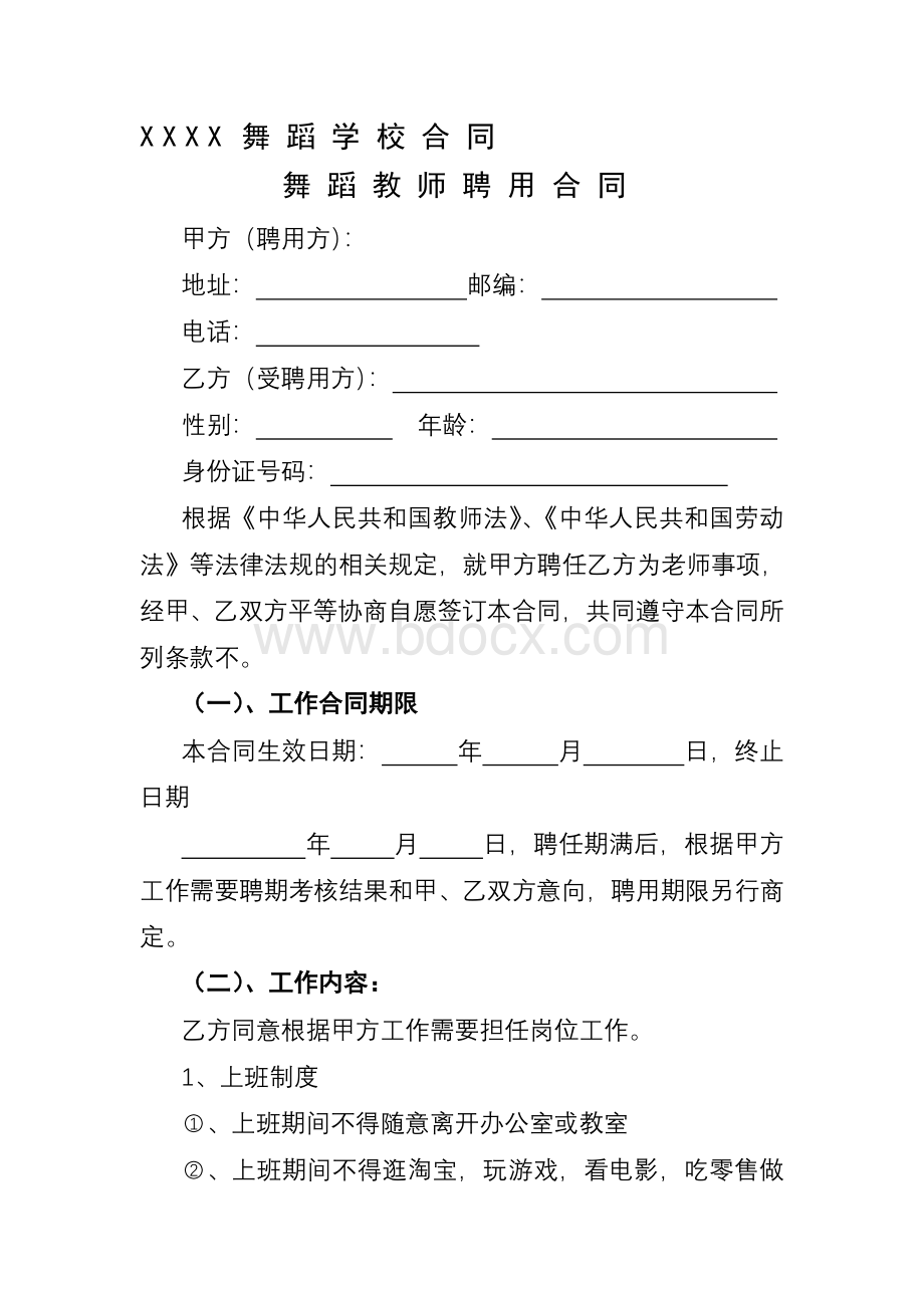 舞蹈学校老师聘用合同.doc_第2页