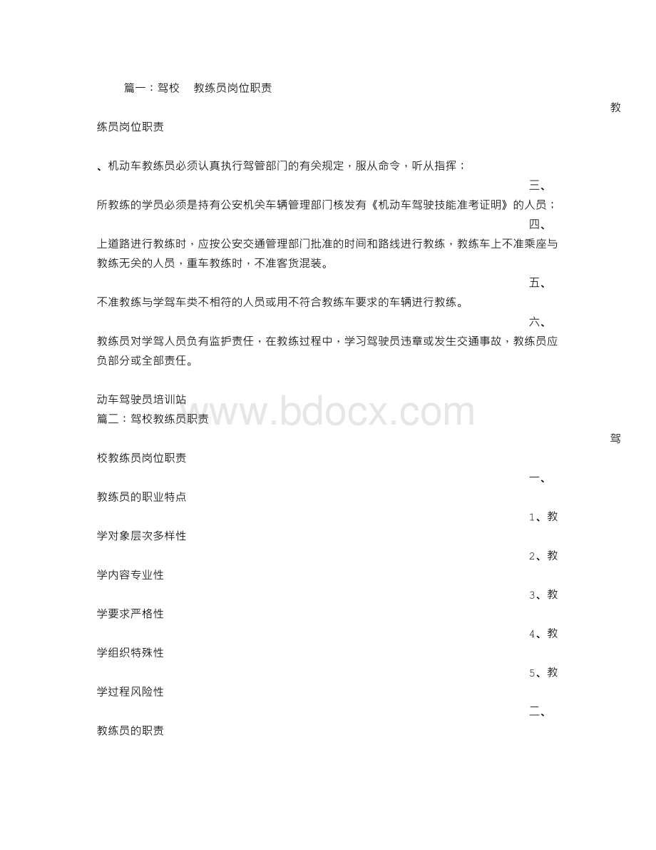 驾校教练员岗位职责文档格式.doc