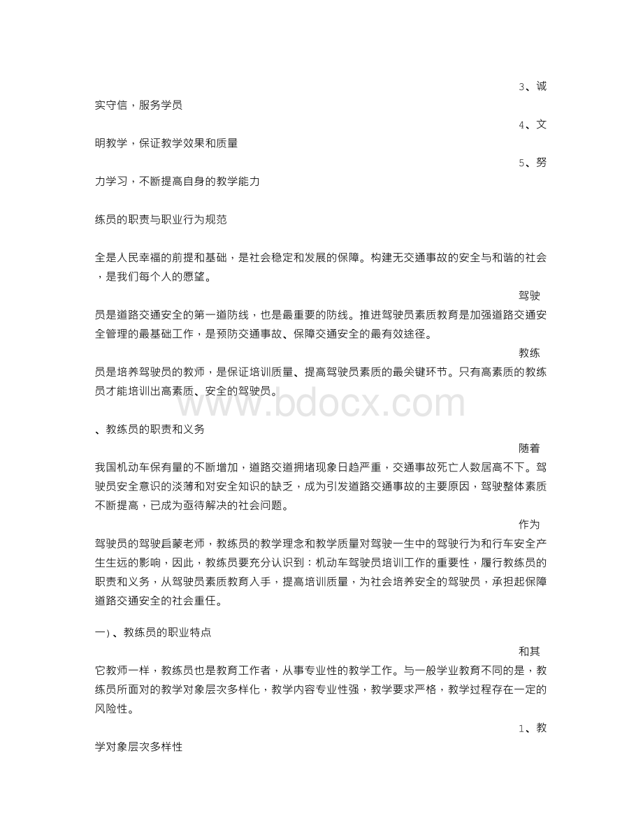 驾校教练员岗位职责文档格式.doc_第3页