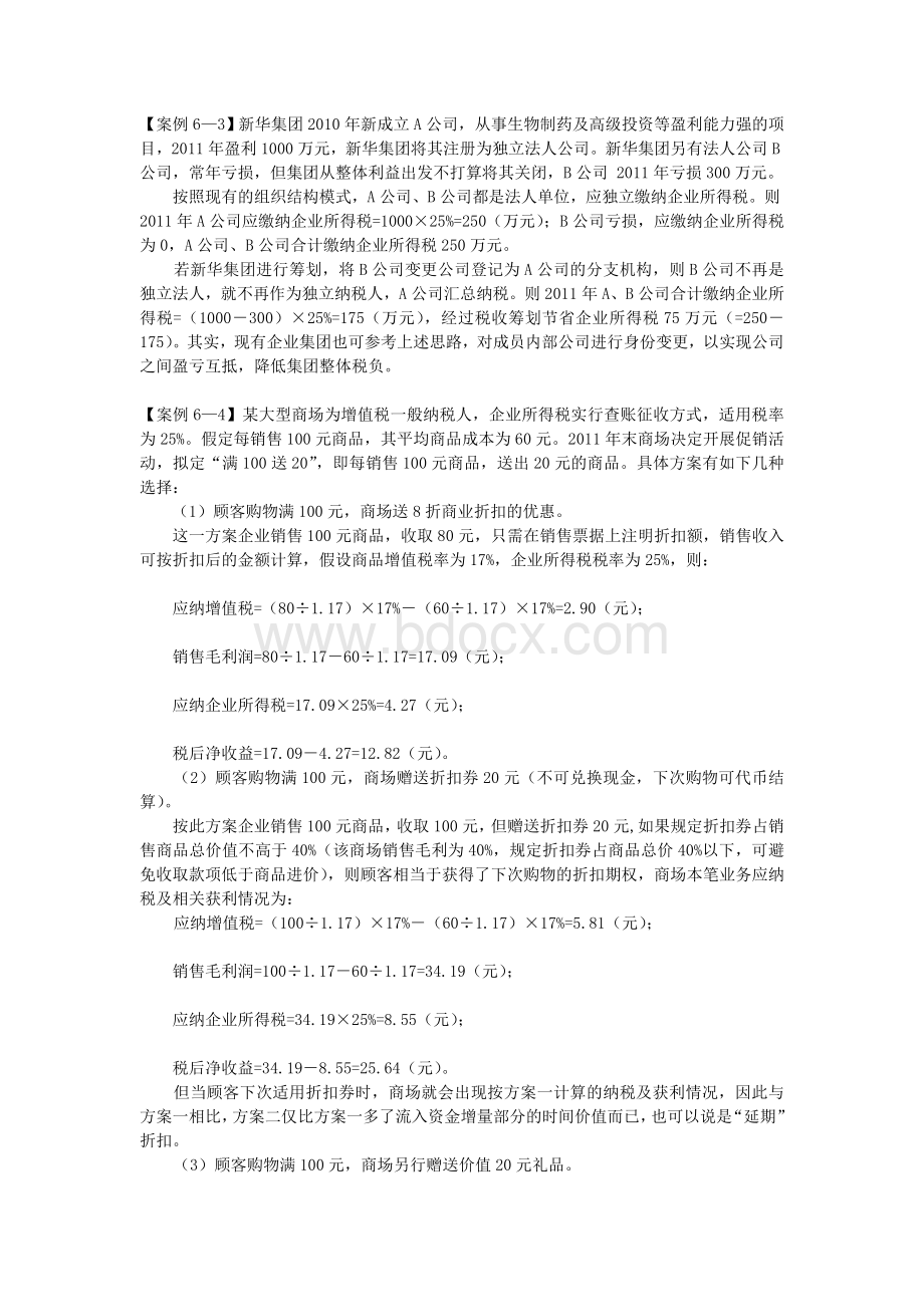 税收筹划案例1Word下载.doc_第1页