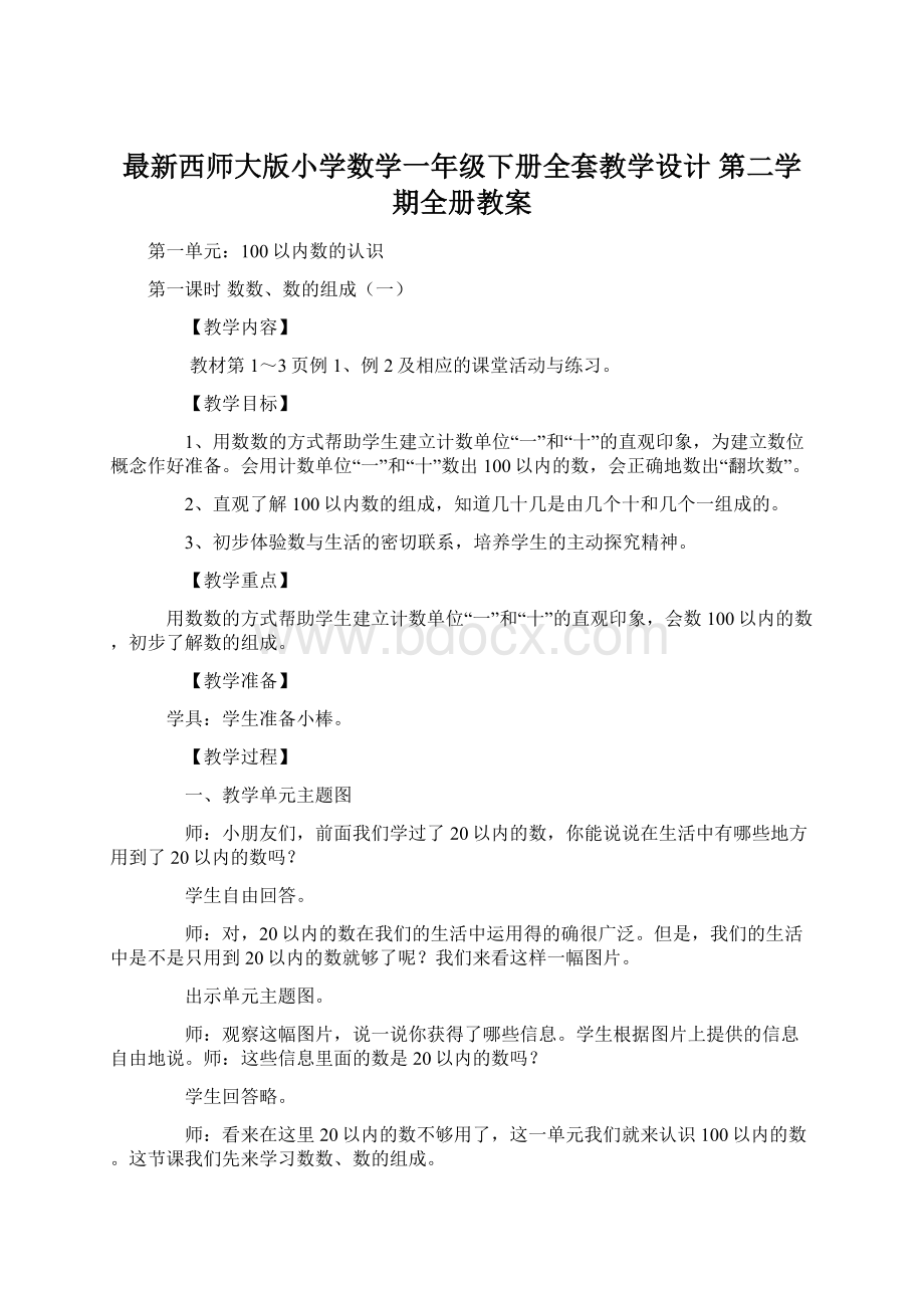 最新西师大版小学数学一年级下册全套教学设计 第二学期全册教案Word文档下载推荐.docx