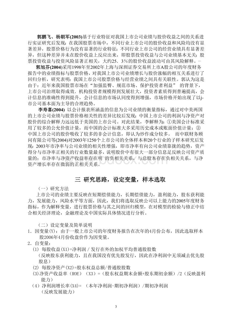 中国股票价格与上市公司财务指标相关关系分析研究.doc_第3页