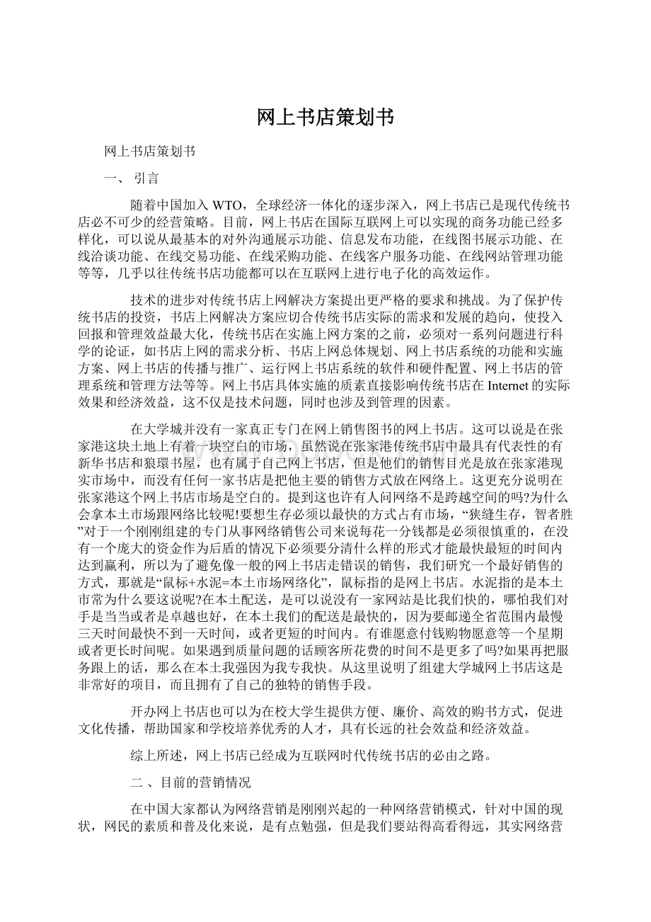 网上书店策划书Word格式文档下载.docx_第1页