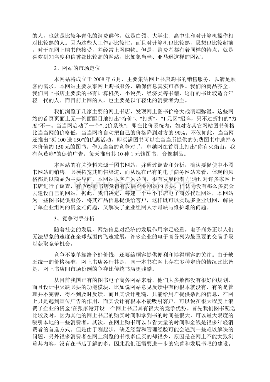 网上书店策划书Word格式文档下载.docx_第3页