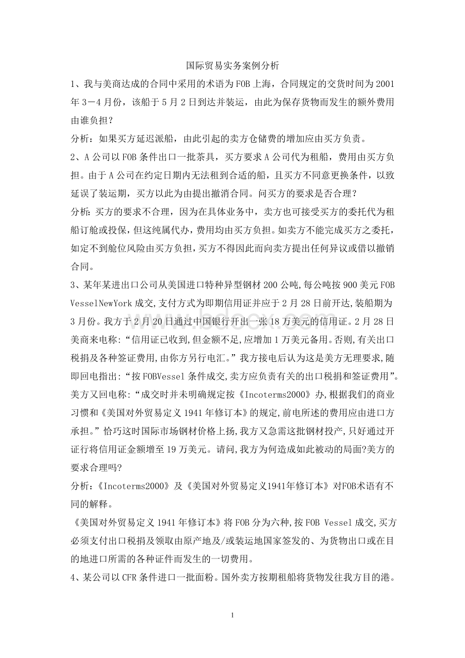 国贸与金融案例分析答案.doc_第1页