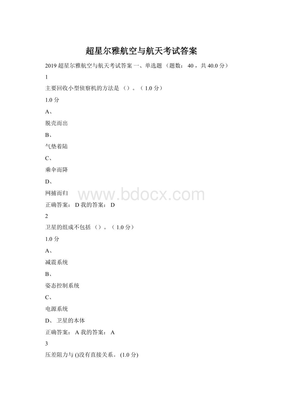 超星尔雅航空与航天考试答案Word下载.docx_第1页