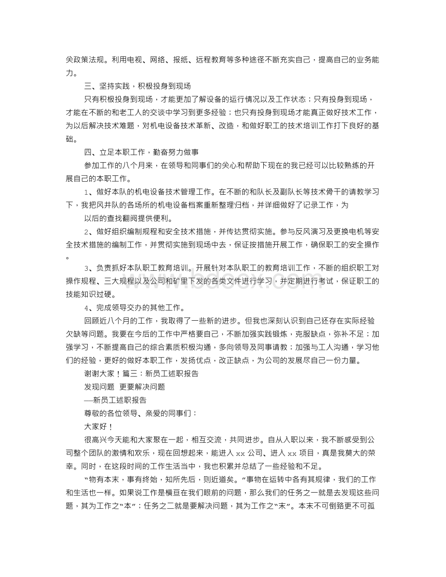 新岗位述职报告Word格式文档下载.doc_第3页