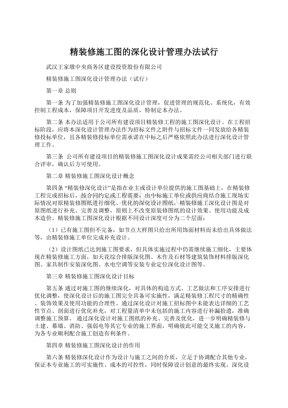 精装修施工图的深化设计管理办法试行.docx