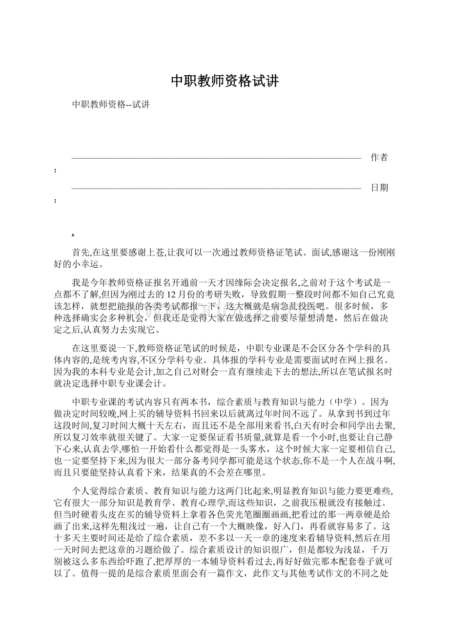 中职教师资格试讲Word文件下载.docx_第1页