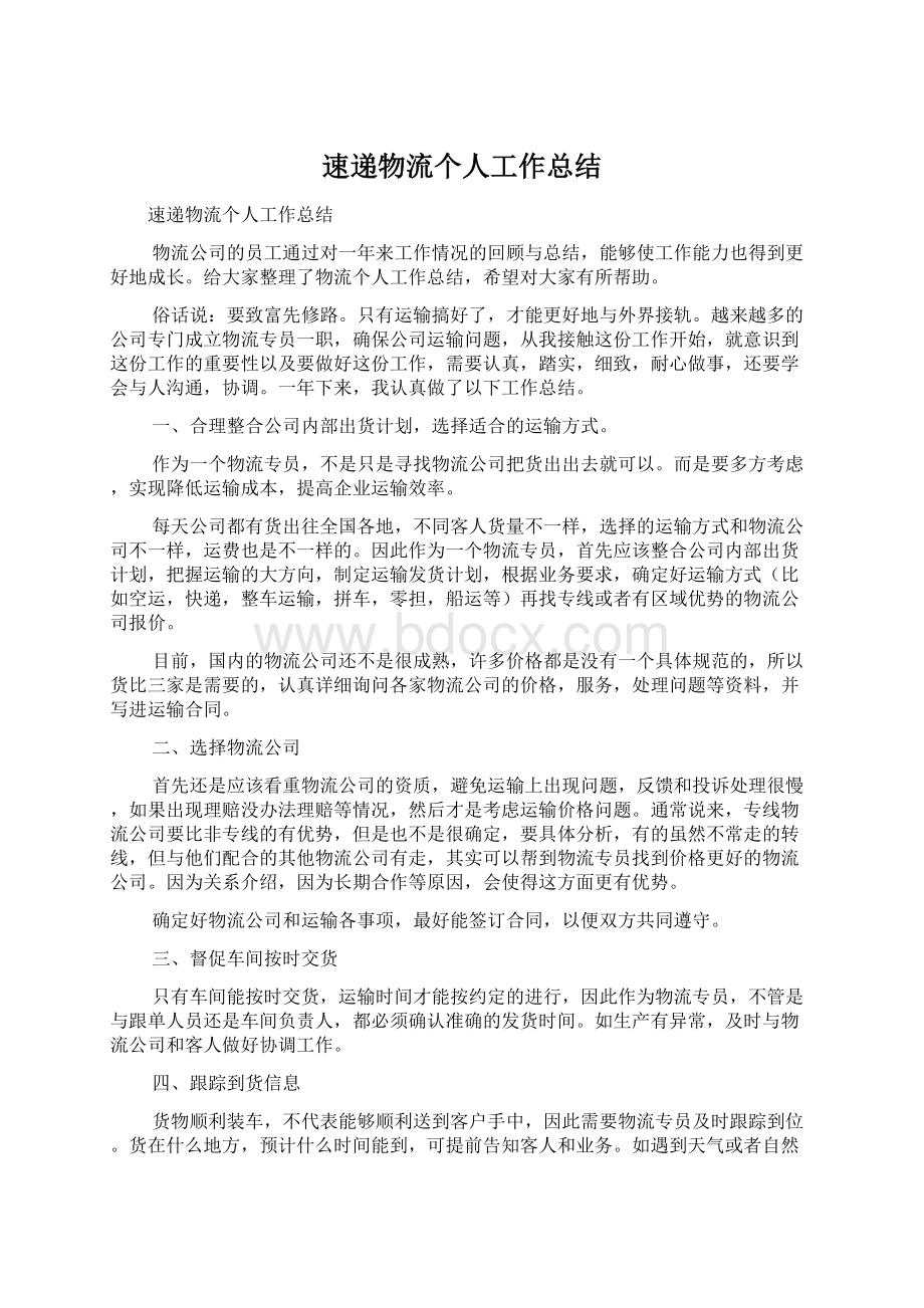 速递物流个人工作总结Word格式文档下载.docx