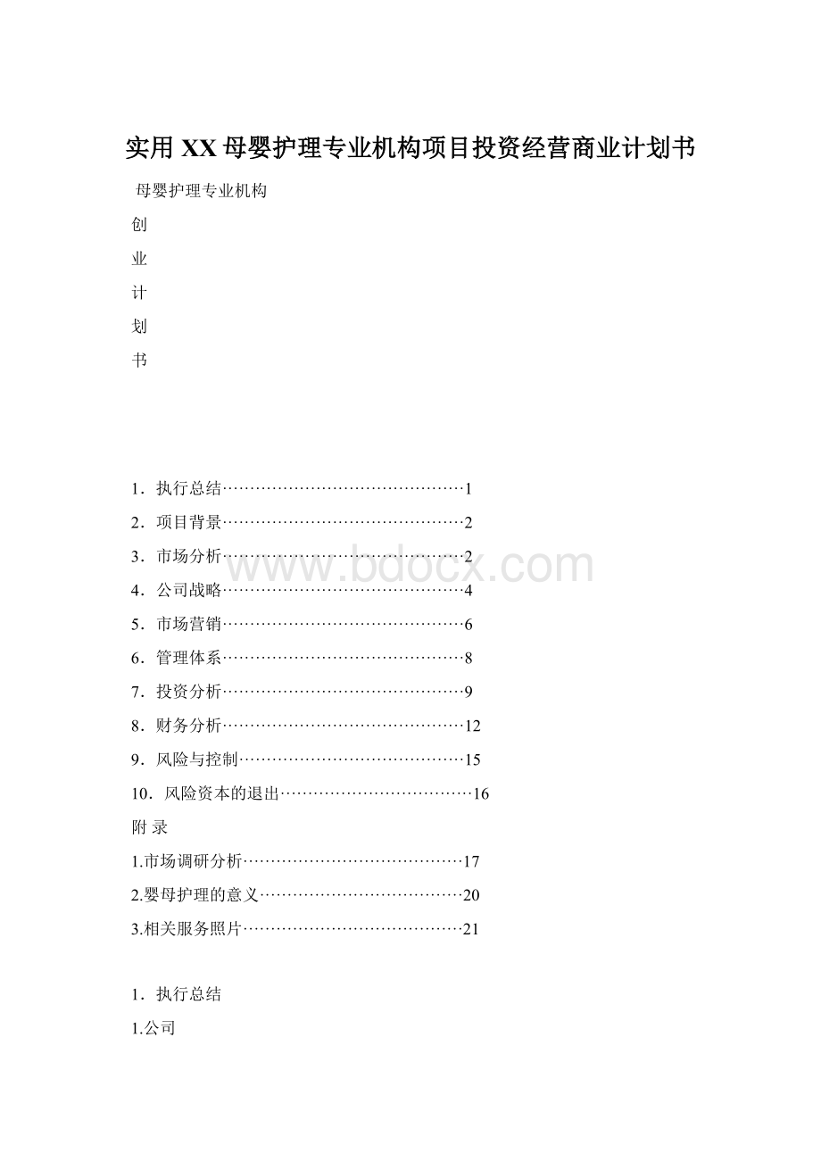 实用XX母婴护理专业机构项目投资经营商业计划书.docx_第1页