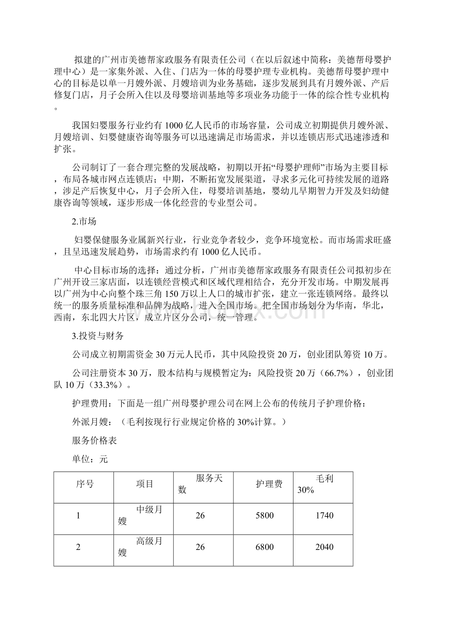 实用XX母婴护理专业机构项目投资经营商业计划书.docx_第2页