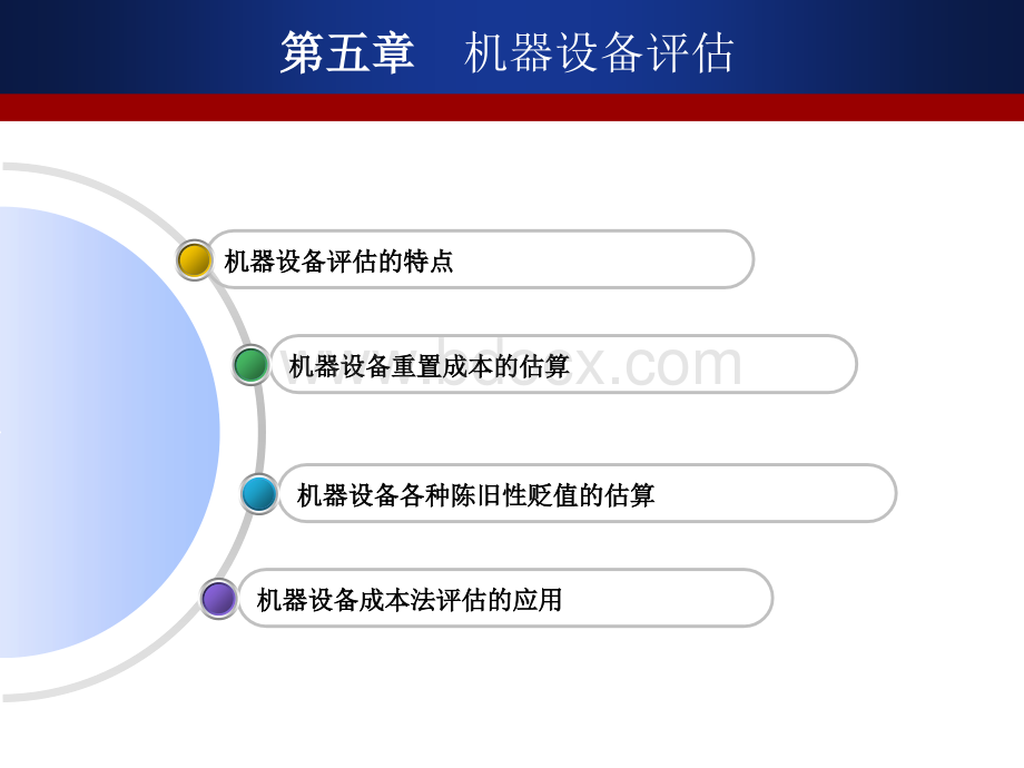 第5章机器设备评估.ppt_第1页